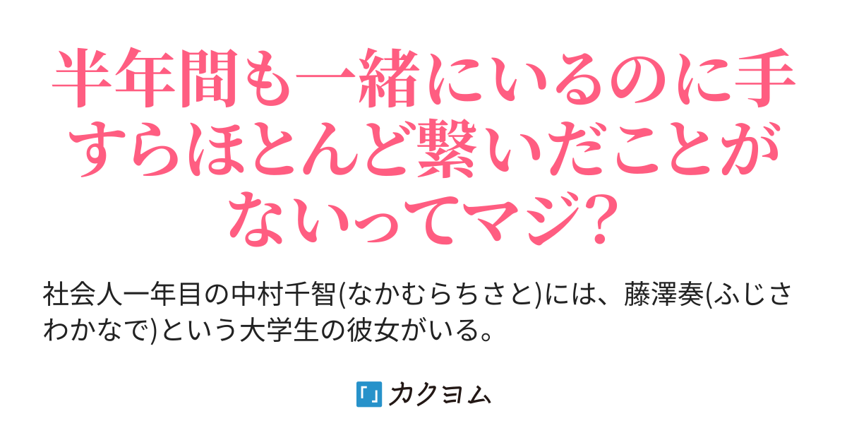 付き合って半年後からようやく始まる俺たちの恋愛生活(れーずん) カクヨム 付き合って半年後からようやく始まる俺たちの恋愛生活(れーずん) カクヨム