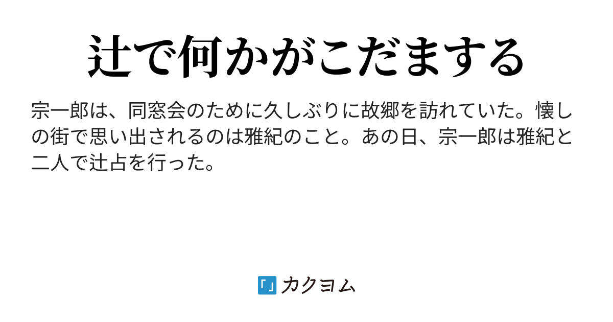 辻にこだます（尾手メシ） - カクヨム