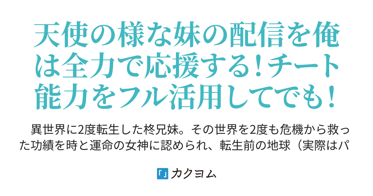 配信したのは妹で俺は妹のチートマネージャー（ももぱぱ