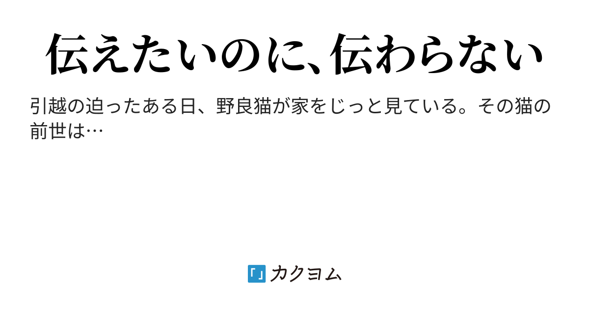 猫が死んだ夫の生まれ変わりだと君は信じない（口羽龍） - カクヨム