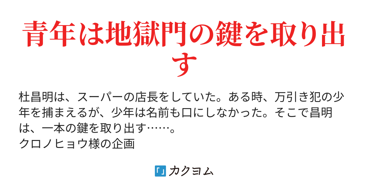 地獄の門の鍵(kou) カクヨム
