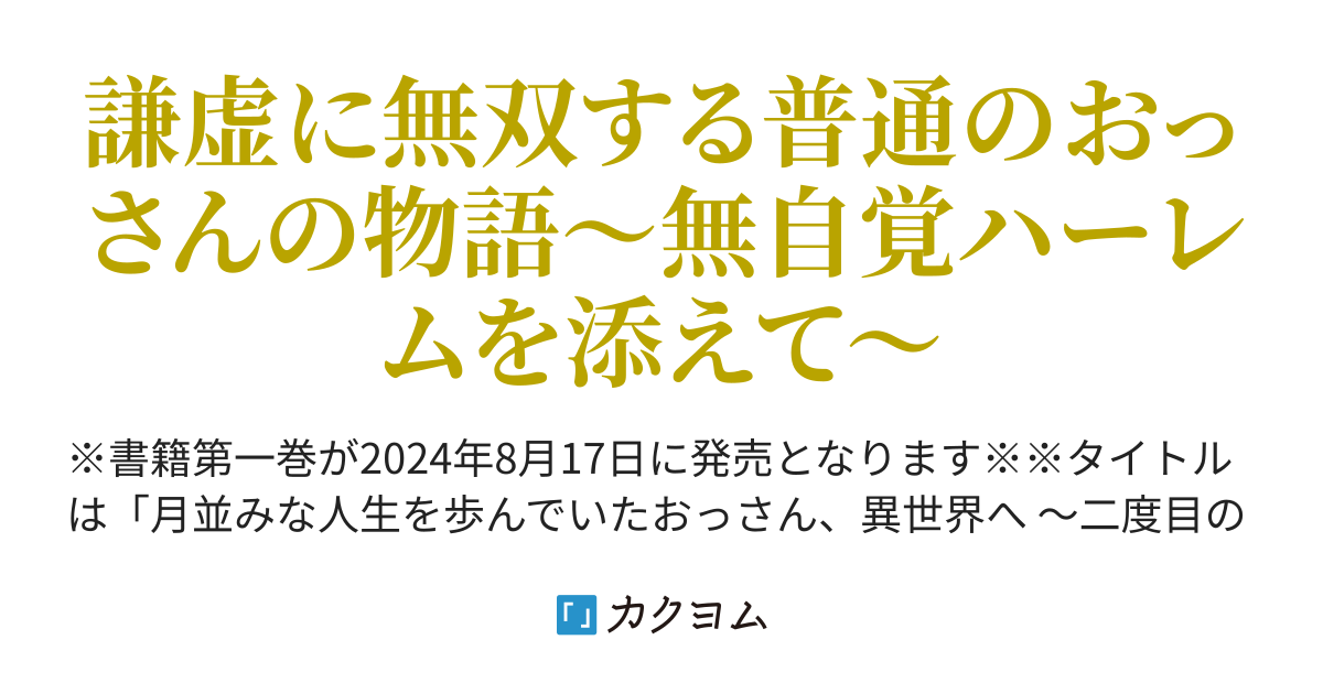 月並みな人生を歩んでいたおっさんがゲーム的な異世界に飛ばされて思慮