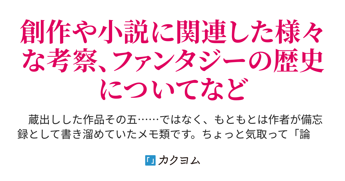 メーカー直売所 ナラトロジー（物語論）、批評理論、日本語、私的ファンタジー史 洋書