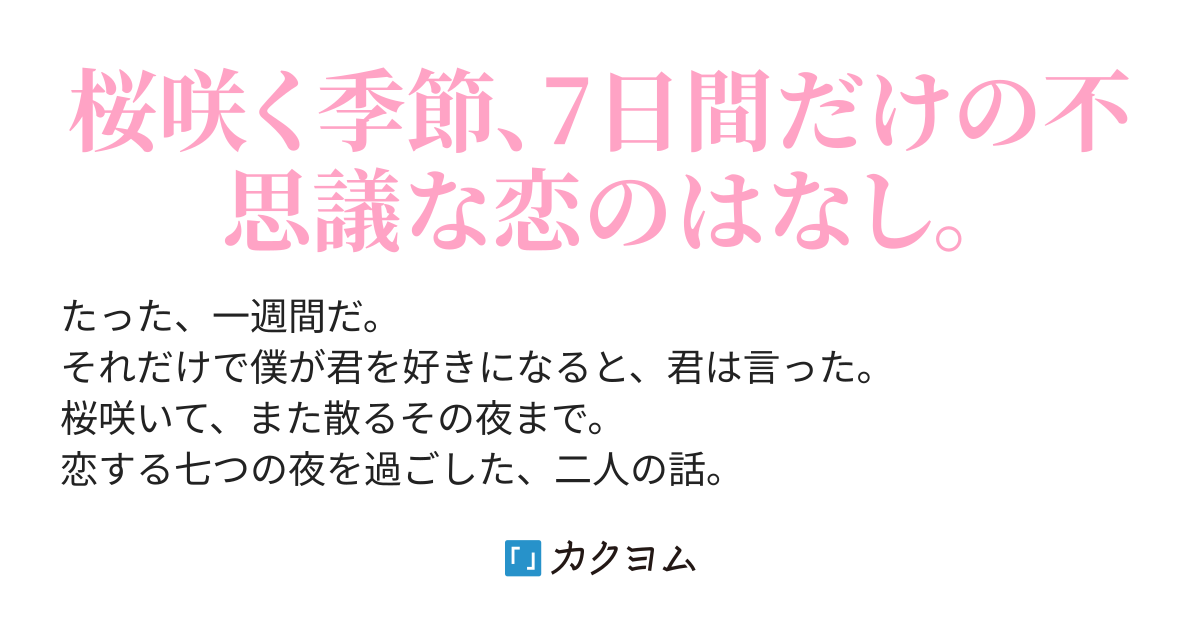 7にまつわる恋の話（橋本ちかげ） - カクヨム