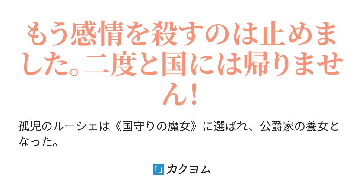 婚約破棄された《人形姫》は自由に生きると決めました（星名柚花） - カクヨム