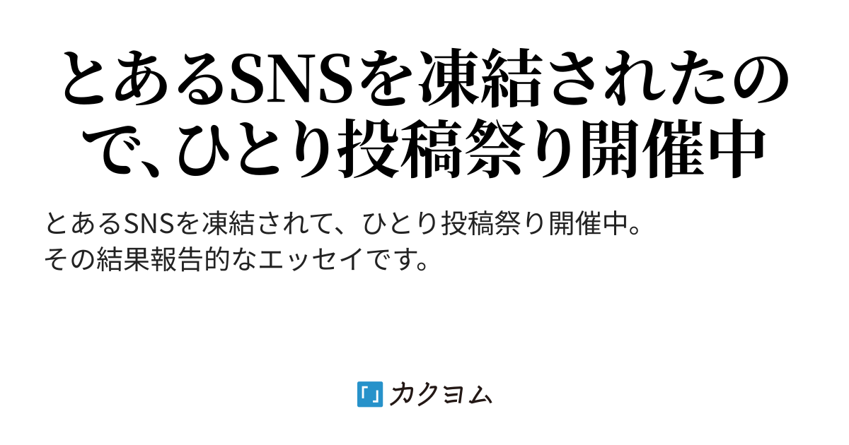 Sns凍結されて投稿したらランキング入りした（天田れおぽん 初書籍発売中） カクヨム