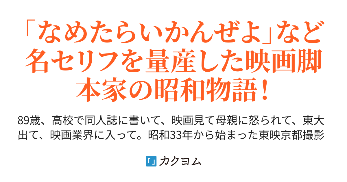 高田宏治の「映画より面白い映画の事件」～昭和の京都～（高田宏治