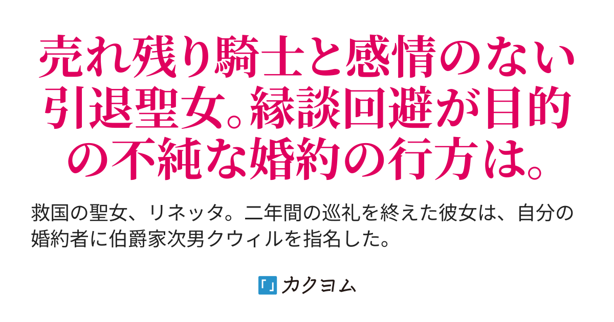 琥珀色の騎士は聖女の左手に愛を誓う（笹井風琉） カクヨム