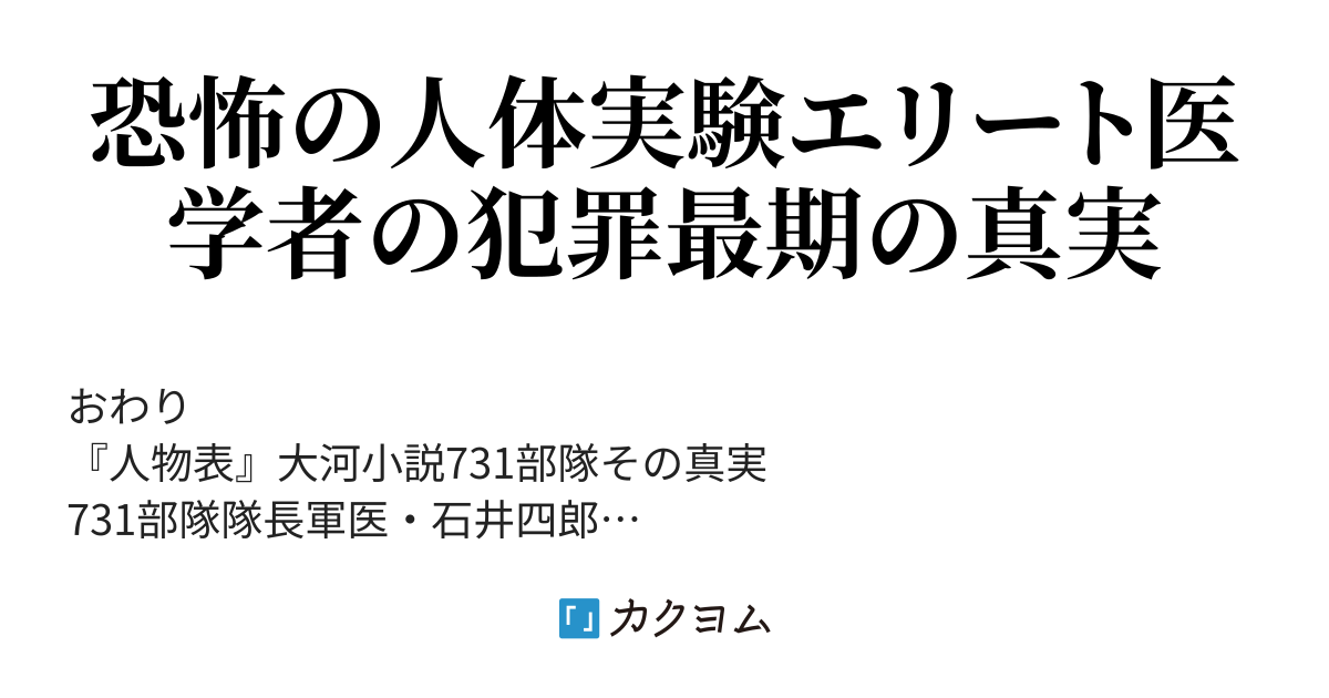 小説 戦後79年最大のドキュメント 大河小説 731部隊その真実～戦慄の記録～恐怖の人体実験エリート医学者の犯罪最期の真実 - 大河小説  731部隊その真実～戦慄の記録～恐怖の人体実験エリート医学者の犯罪最期の真実（長尾景虎） - カクヨム