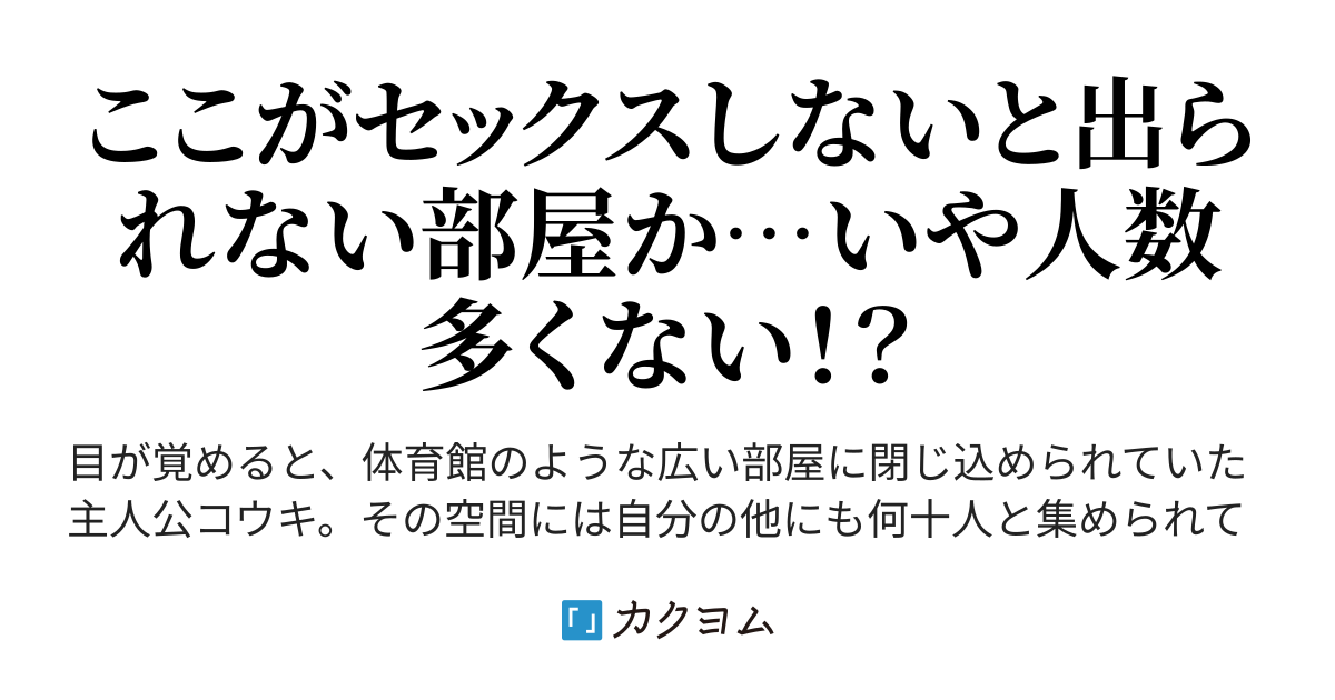 セックスしないと出られない部屋に男1女39で閉じ込められて最初にセックスした二人以外死ぬデスゲーム（【偽】ま路馬んじ【公認】） カクヨム