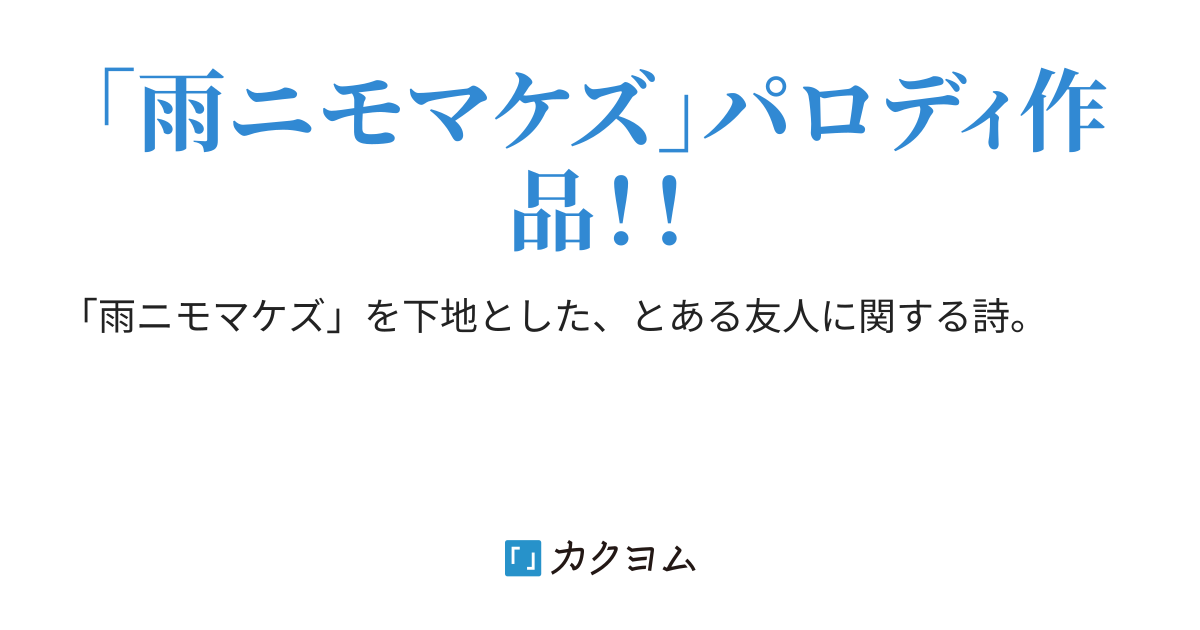 パロディネクタイ 雨にも負けず