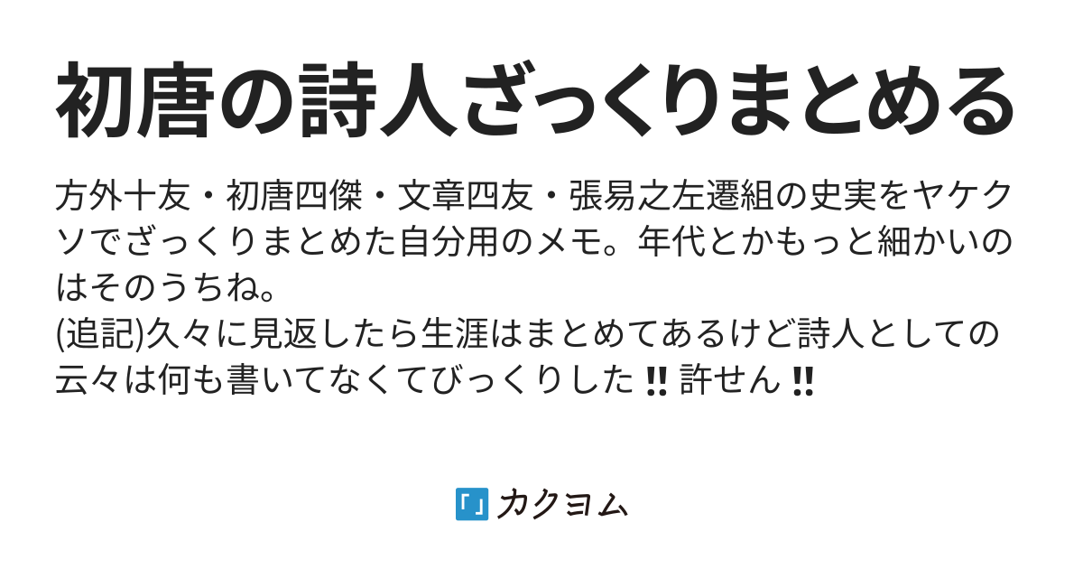 初唐の詩人ざっくりまとめる(ワワワ) カクヨム