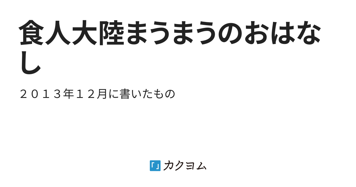 枕 目 ストア カクヨム