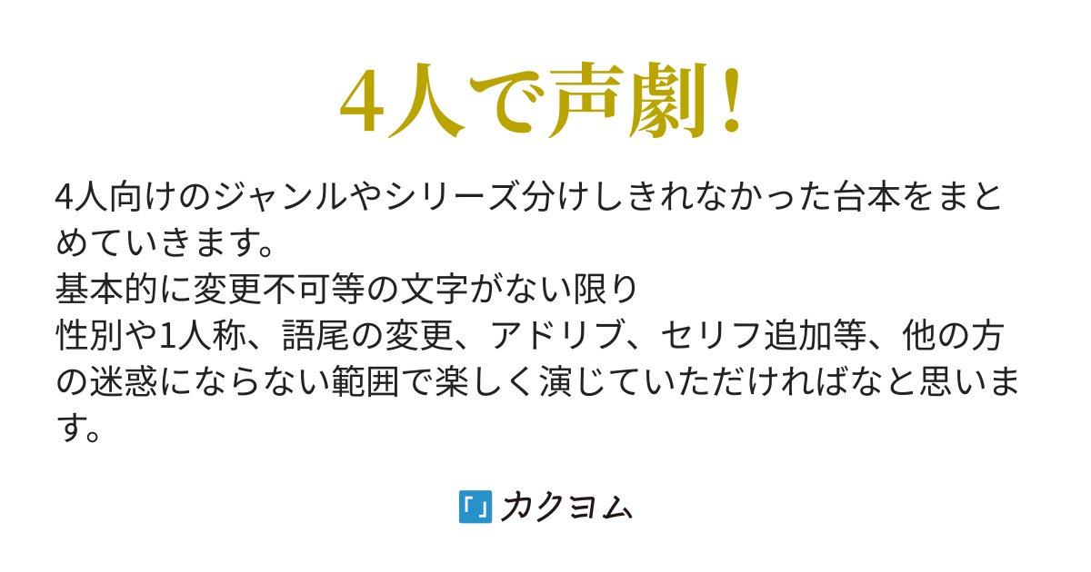 セール 4 人 台本