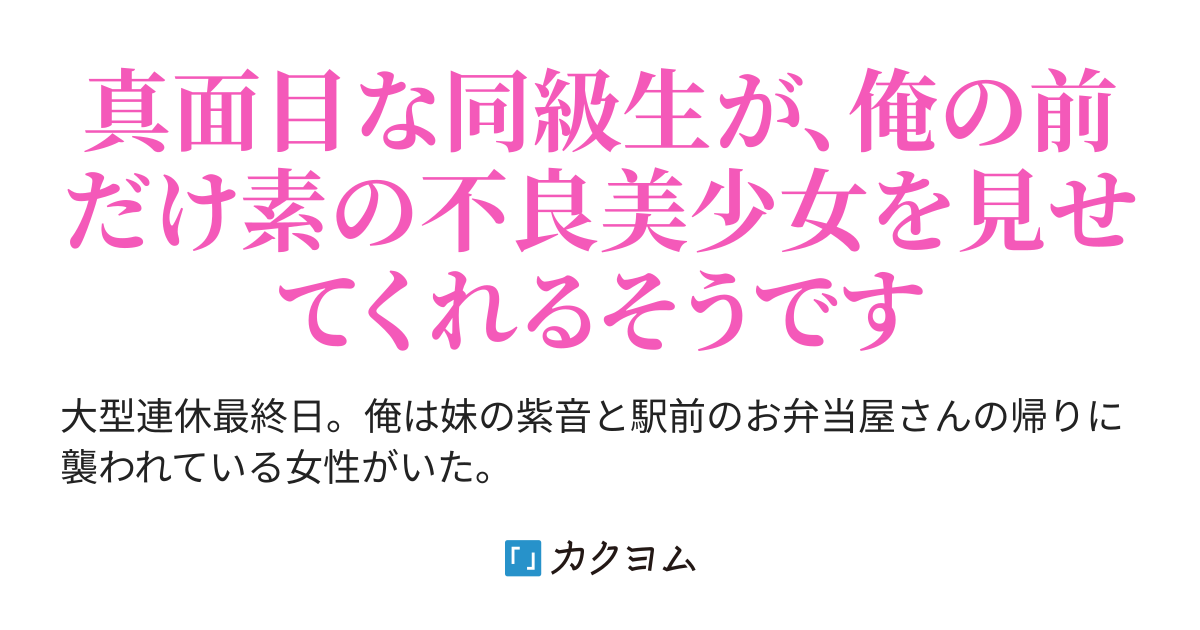 雑誌で幻の妹と言われている不良美少女を助けたら、その正体は真面目な同級生でした。（夕霧蒼） - カクヨム