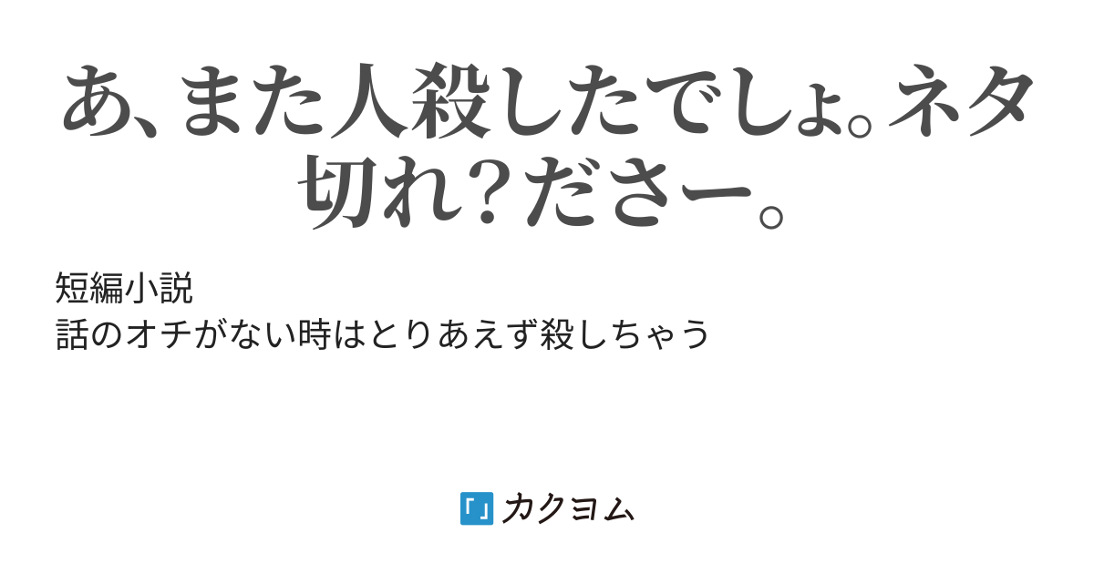 人が死ぬことがオチの小説を書く小説家は下手くそです（ぐらにゅー島） - カクヨム