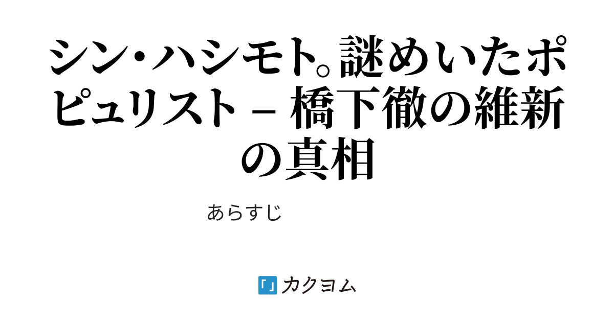 第1話 「シン・ハシモト。橋下徹という人間とはなんだったのか