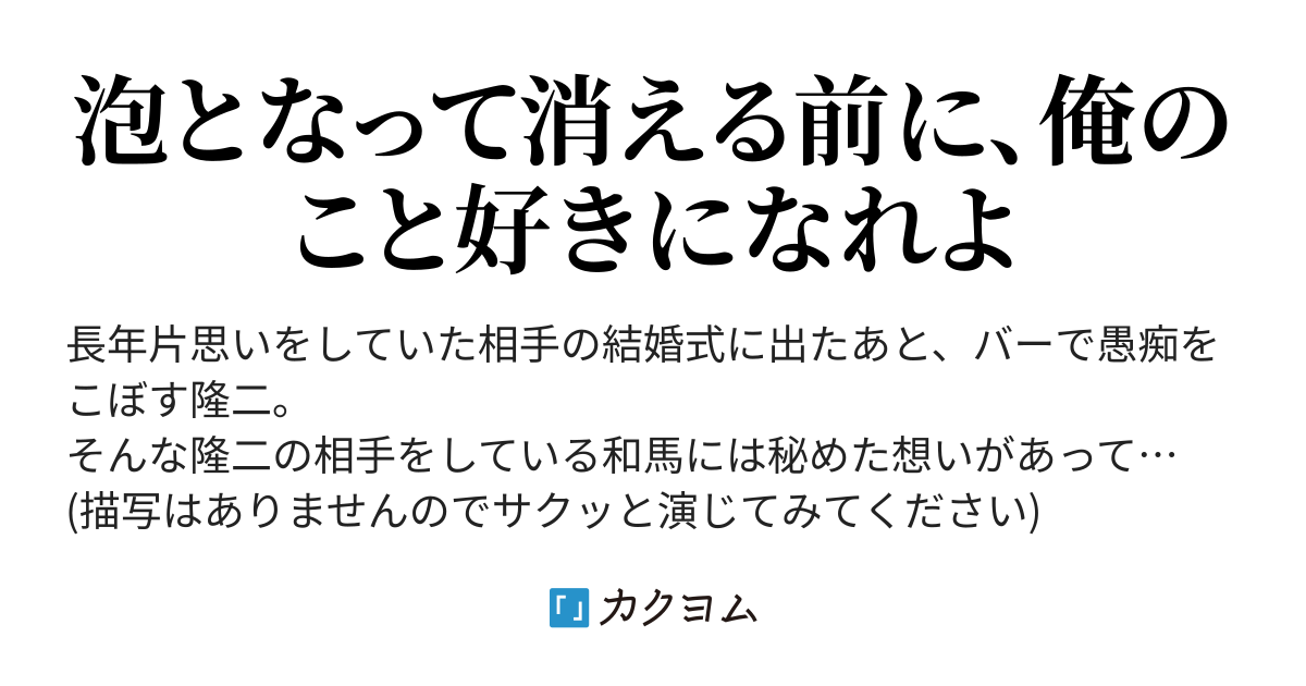 泡となって消える前に ライトなBL 2人用台本（ちぃねぇ） - カクヨム