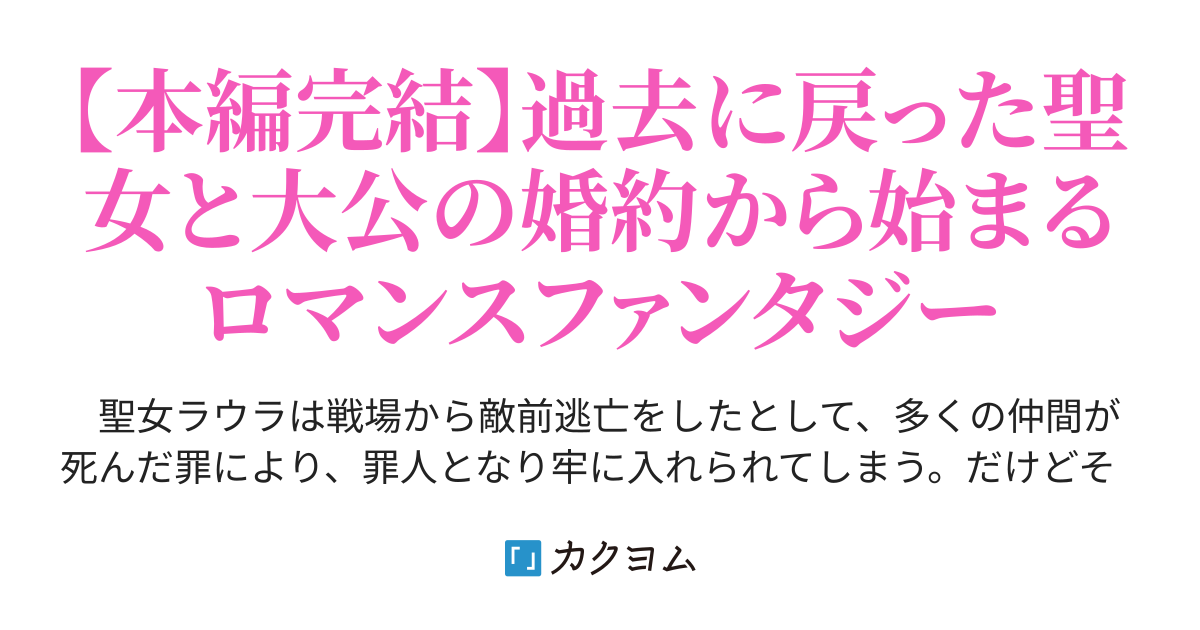 回帰した聖女は自由に生きるために、二年後に戦死予定の大公様と結婚するそうです。（槙村まき） - カクヨム