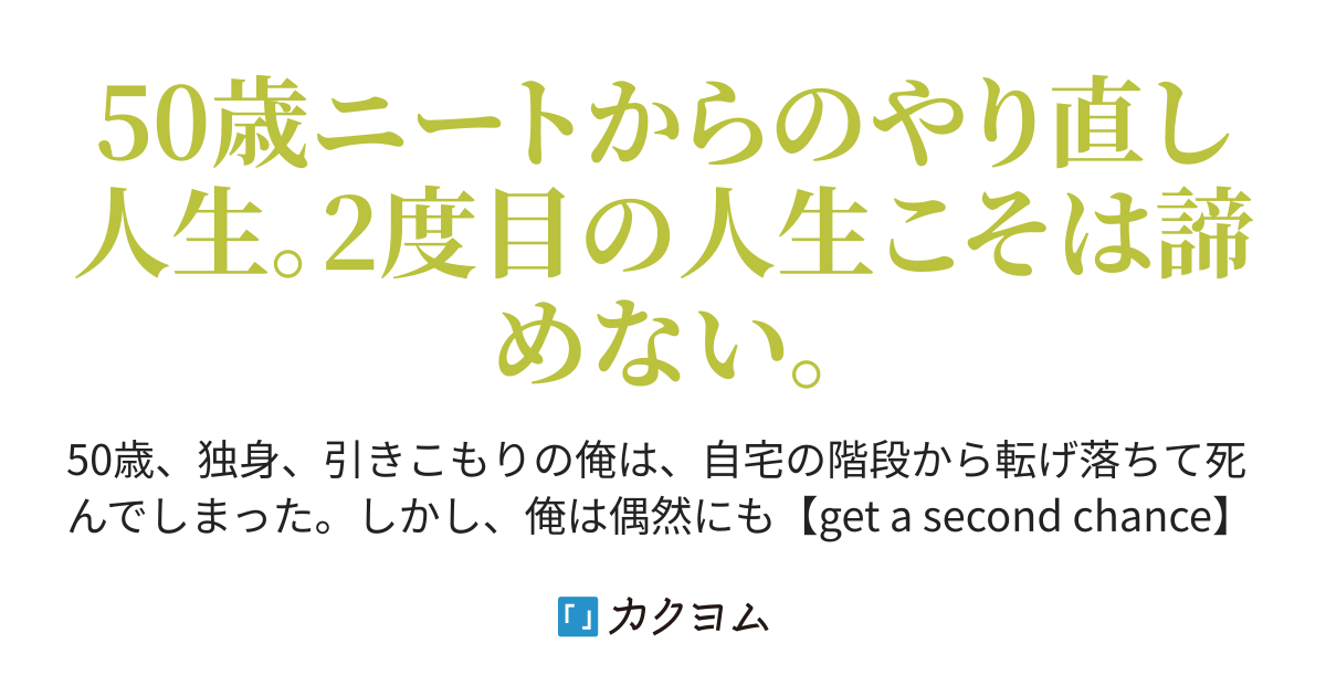 第1話 俺の人生 【get a second chance】~イケメンに生まれ変わったら見える景色が鮮やかになった~(にんじん太郎) カクヨム 第1話 俺の人生 【get a second chance】~イケメンに生まれ変わったら見える景色が鮮やかになった~(にんじん太郎) カクヨム