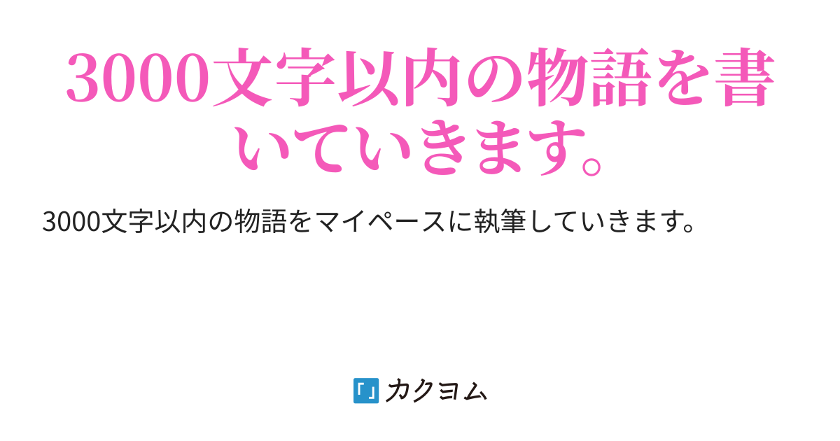 あんなに好きだったのに……。 3000文字の物語達。（三愛紫月） カクヨム