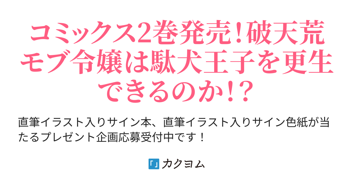 原作完結保証】美形王子が苦手な破天荒モブ令嬢は自分らしく生きていき