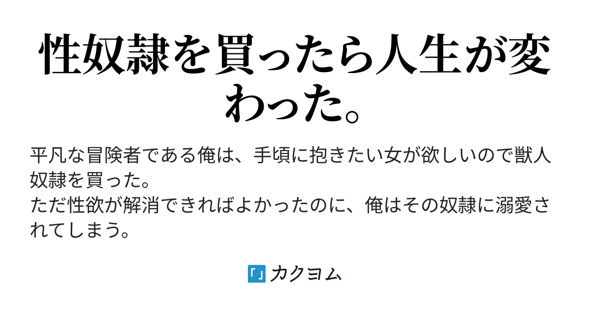 金貨三枚で買った性奴隷が俺を溺愛している（結城からく） カクヨム 5132