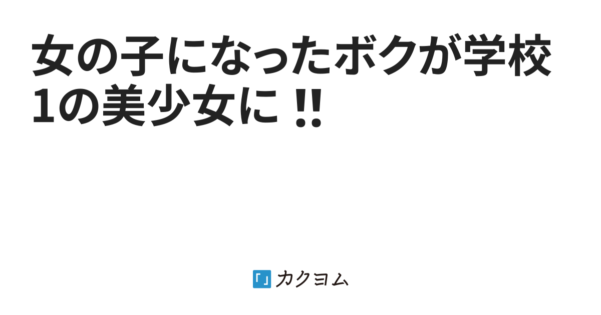 女の子になったボクが学校1の美少女に‼️（ゆうくん） カクヨム