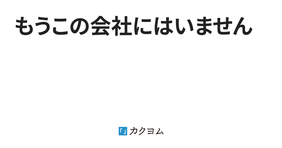 もうこの会社にはいません（ ） カクヨム
