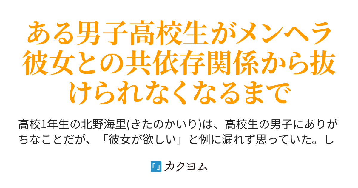 メンヘラな君を離せない。(しろがね) カクヨム