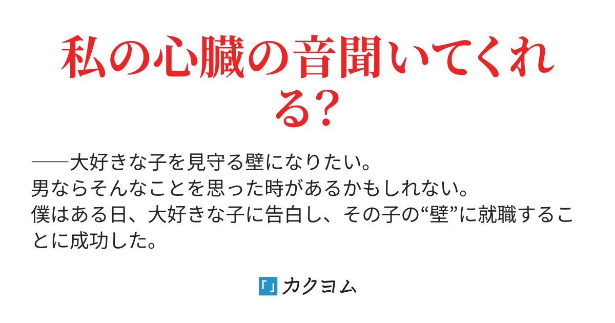 僕の彼女は心音フェチ ～彼女を見守る“壁”に就職した僕と、少し変わった趣味を持つ彼女との日常～（丸焦ししゃも） - カクヨム