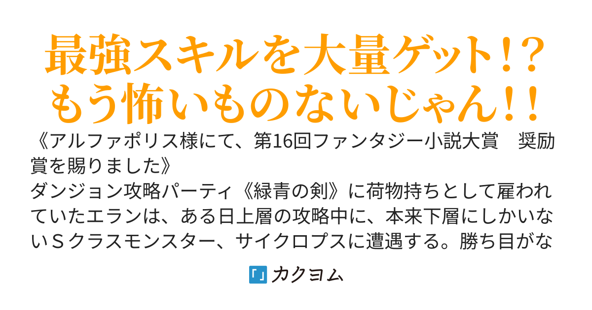 裏切られてダンジョンの最下層に落とされた僕。偶然見つけたスキル、《スキル交換》でSクラスモンスターの最強スキルを大量ゲット!? ~一気にレベル