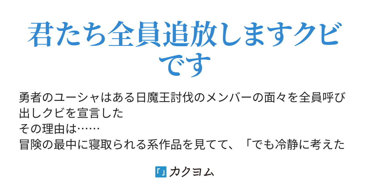 ハーレムを寝取られた勇者がパーティメンバー全員追放する話（四図 ） カクヨム