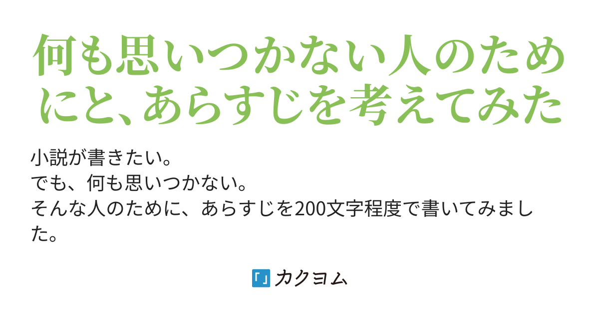 小説ネタの提供所（刻堂元記） - カクヨム