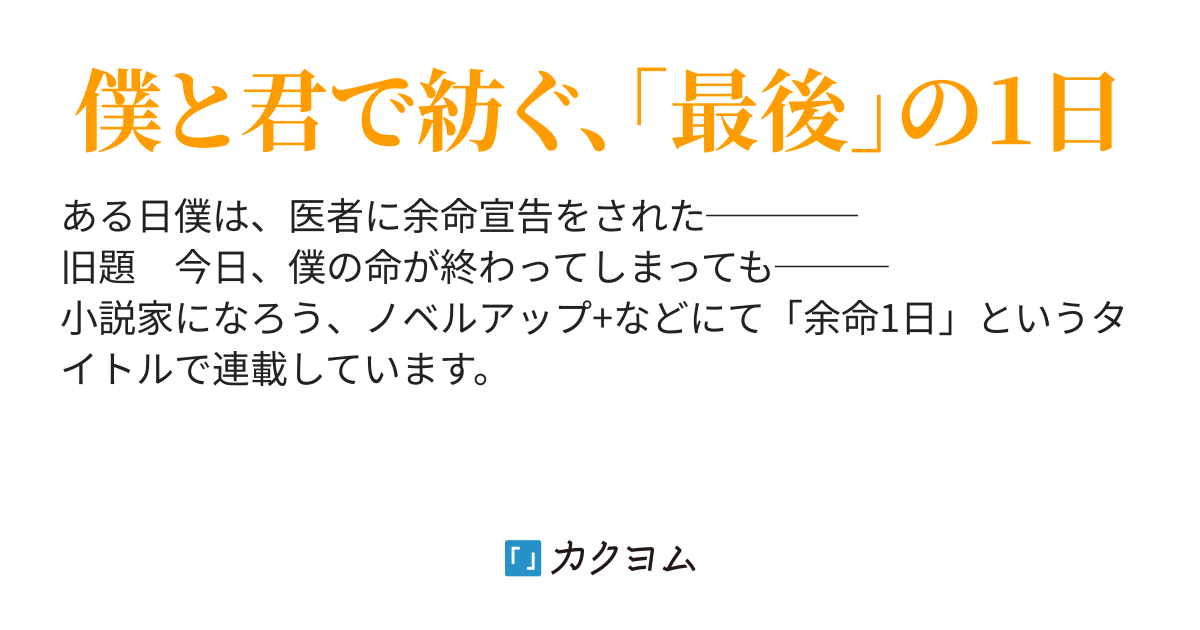 余命一日 (旧題今日、僕の命が終わってしまっても───)（清野天睛） カクヨム
