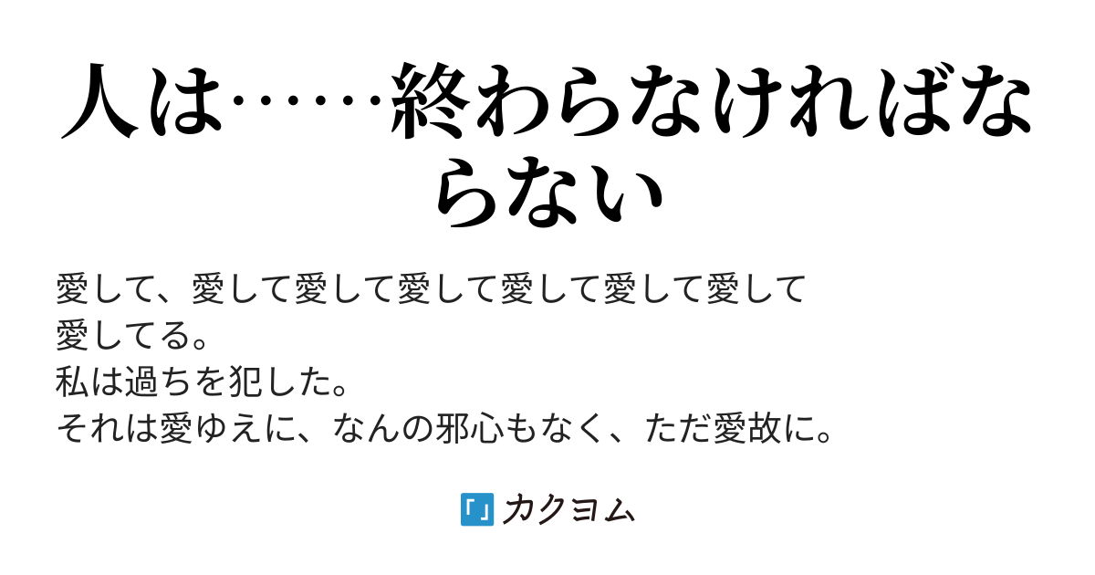 ホワイトオスターの恋（くろいゆに） - カクヨム