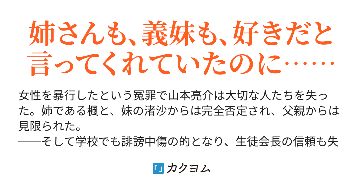 冤罪で大切な人達に傷付けられた少年、無実の罪だと分かった後に謝られても絶対に許さない（リョウタ） カクヨム
