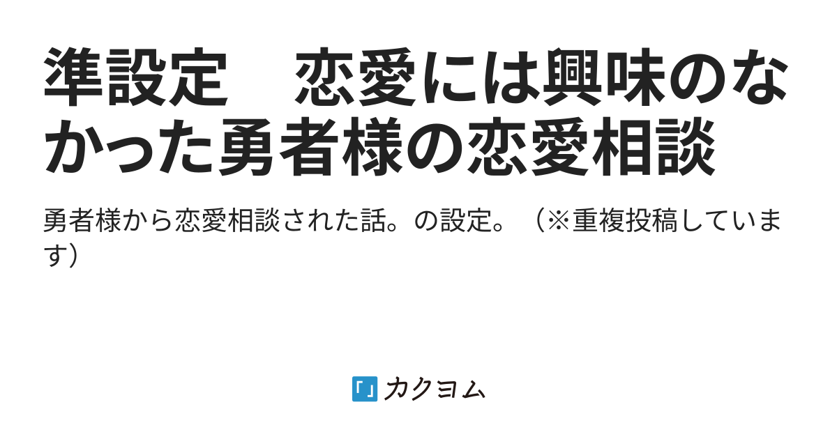 準設定 恋愛には興味のなかった勇者様の恋愛相談（仲仁へび（旧：離久）） カクヨム