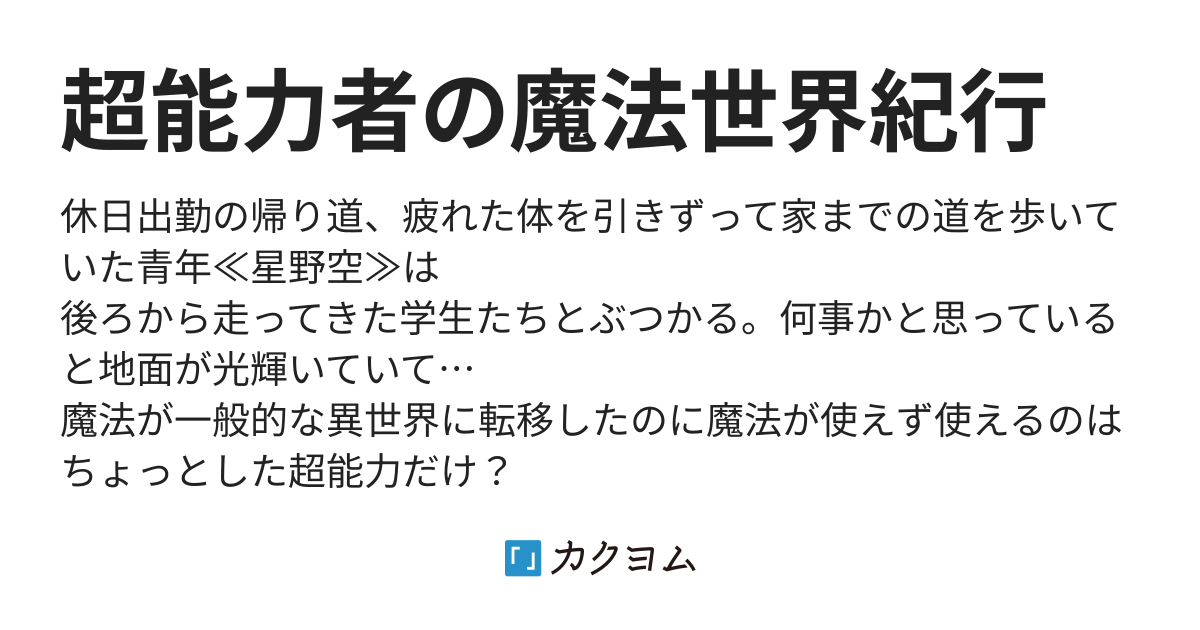 超能力者の魔法世界紀行（ Tmyu1031） カクヨム