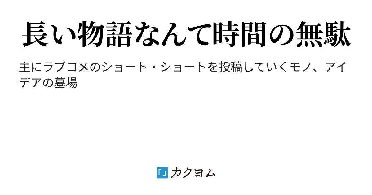 終電なくなっちゃったね くちびるのショート・ショート集（夏目くちびる） カクヨム