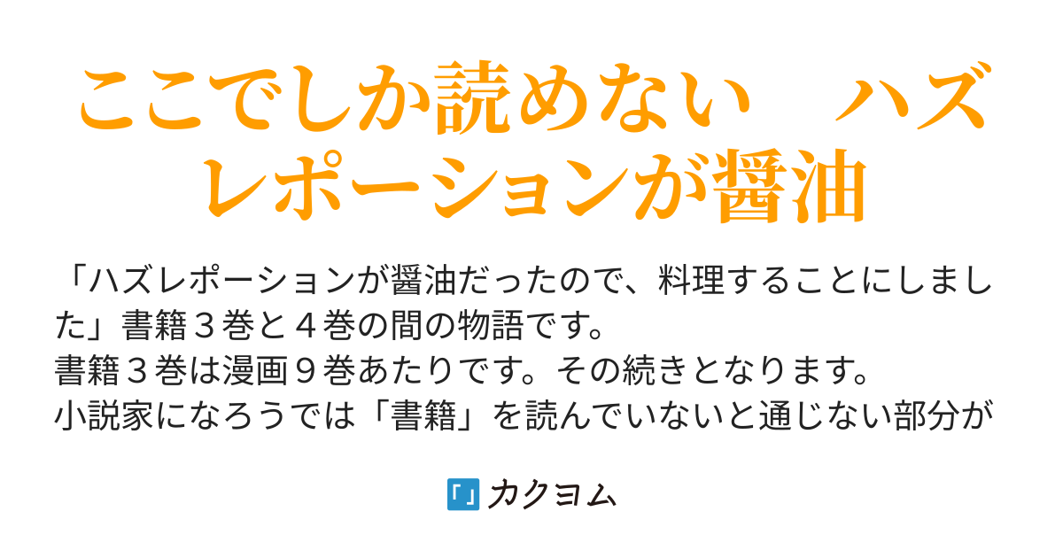 ハズレポーションが醤油だったので、料理することにしました ３．５（とまと） - カクヨム