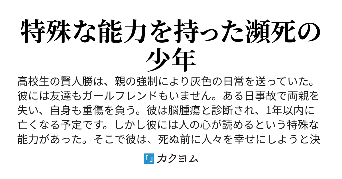 どうせ死ぬんだから周りの人を幸せにしようと思ったけどうまくいかなかった(davin) カクヨム