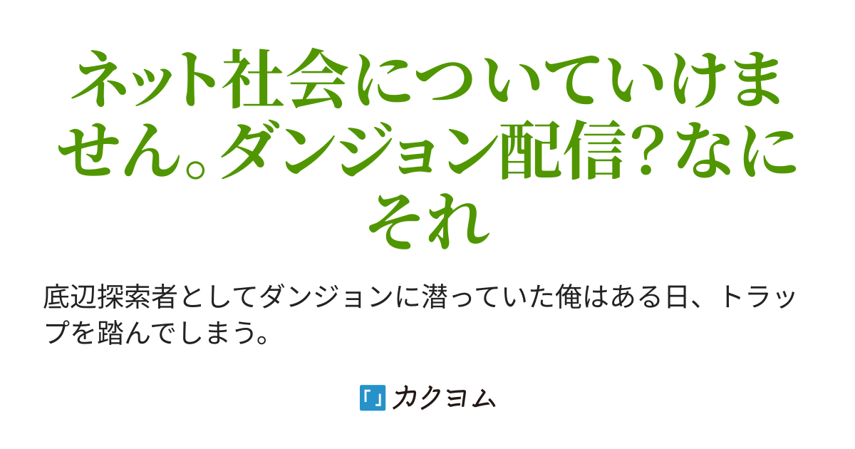 第二十五話 反省会2 【三千年お休みトラップ】を踏んだダンジョン探索者～気づいたら世間はすっかりネット社会でした。暇潰しでカンストさせた