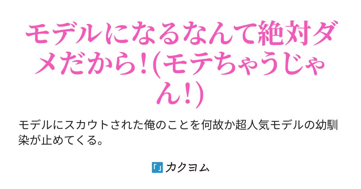 もう私の撮影に付き合ってくれなくて良いよ 超人気モデルの幼馴染の撮影に付き合っていると、何故か俺もモデルにスカウトされた（神月） カクヨム