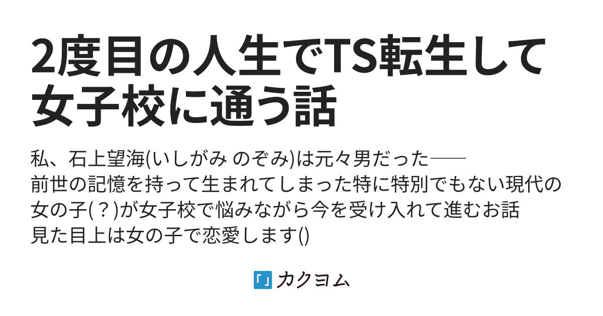 2度目の人生でts転生して女子校に通う話（ザコンディ） カクヨム