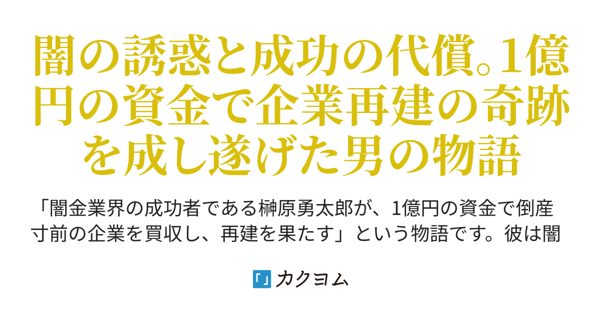 闇の成功：1億円稼いだ闇金が倒産寸前の企業を買い、破滅への道を歩む（O.K） - カクヨム