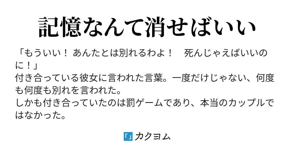 奇跡なんて起きない - 恋人に何度も冗談で別れを告げられて限界に達した俺は記憶を消去した。（うさこ） - カクヨム