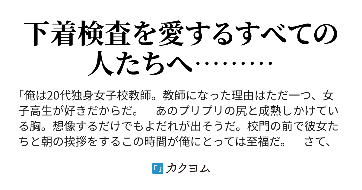 女子生徒の下着検査～そんなとこまで調べちゃイヤです～（@sakanaturi） - カクヨム