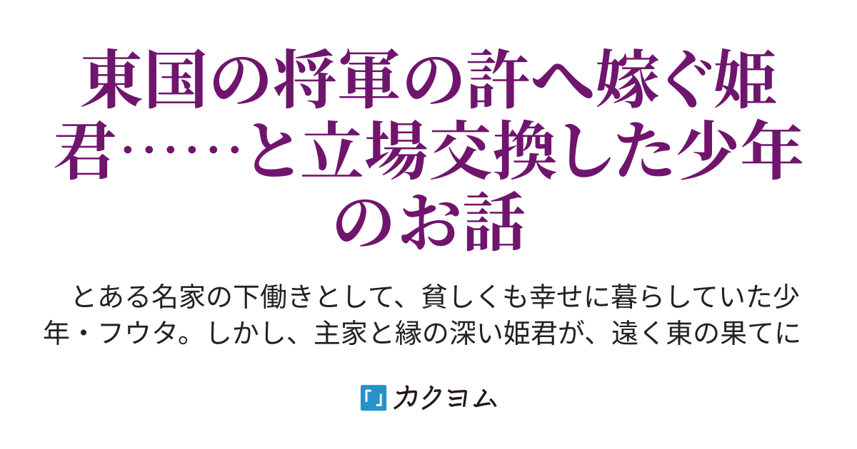 降嫁 数宮様御下向記 （嵐山之鬼子 Kca ） カクヨム