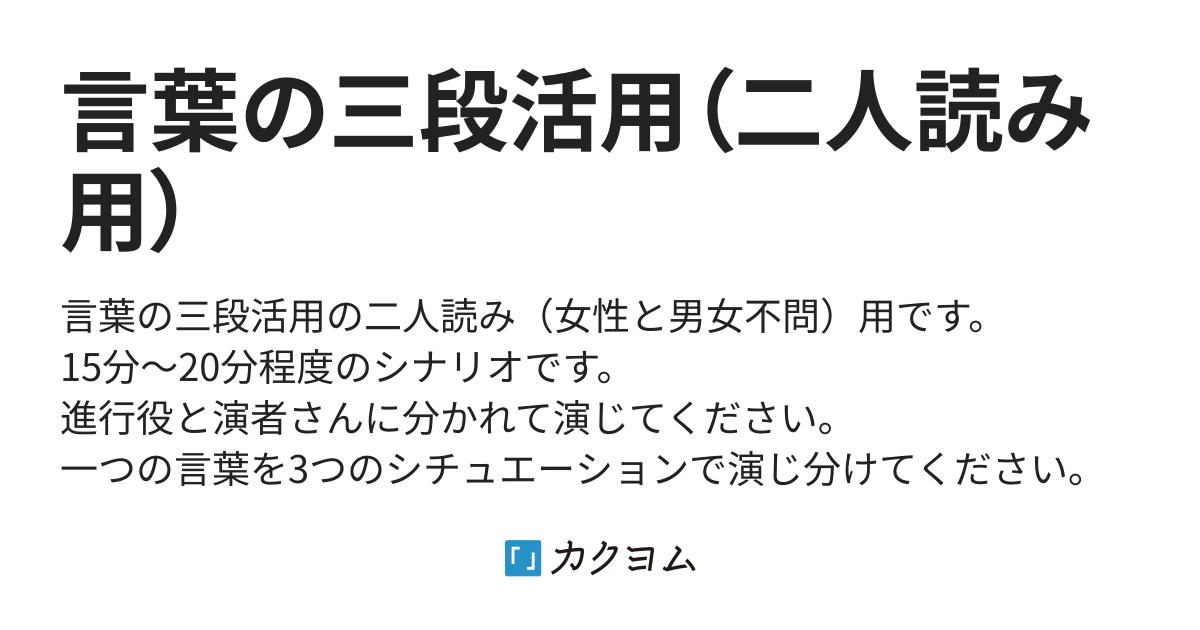 言葉の三段活用（二人読み用）（danzig） カクヨム